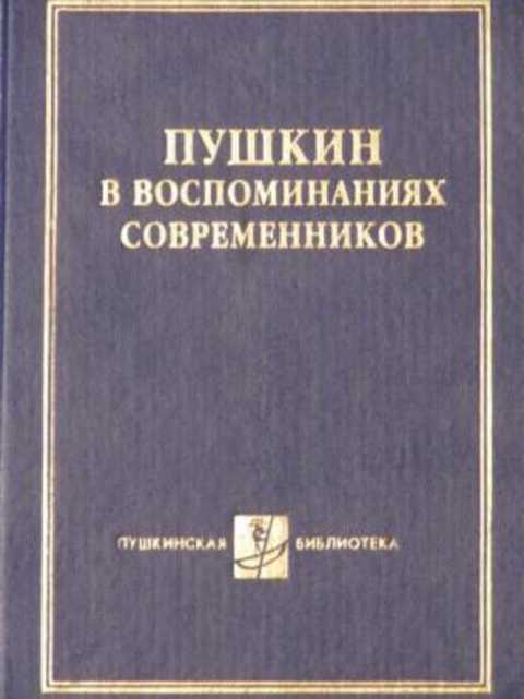 Пушкин в воспоминаниях современников проект