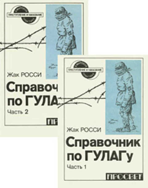 в память о гулаге жак росси мишель сард книга. справочник гулага жак росси. росси ж справочник по гулагу в двух частях часть 1 м просвет 1991. жак росси справочник по гулагу. справочник по гулагу жака.