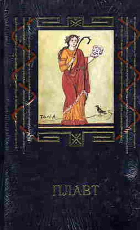 Комедия клад плавт. Плавт комедии. Комедия клад плавт. Плавт комедии. Кубышка плавт.