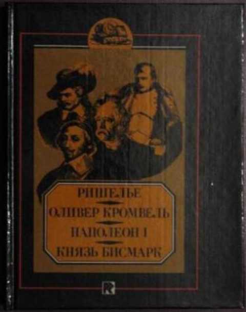 Книга Ришелье Наполеон бисмарк.