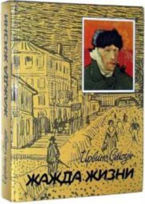 Ван гог жажда жизни. Книга о Ван Гоге жажда жизни. Винсент Ван Гог Ирвинг Стоун. Книга про Ван Гога Ирвинг Стоун. Жажда жизни Ирвинг Стоун книга.