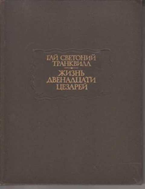 Светоний жизнь двенадцати цезарей. Жизнеописание 12 цезарей для детей. Светоний жизнь 12 цезарей купить.