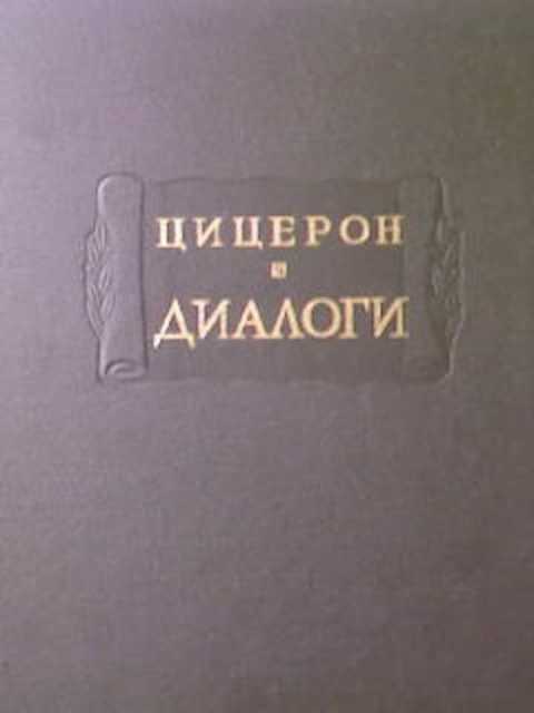 Диалоги отзывы. Литературные памятники Цицерон. Цицерон диалоги о государстве - о законах 1966. Цицерон диалоги купить. Цицерон речи 1993 литературные памятники.