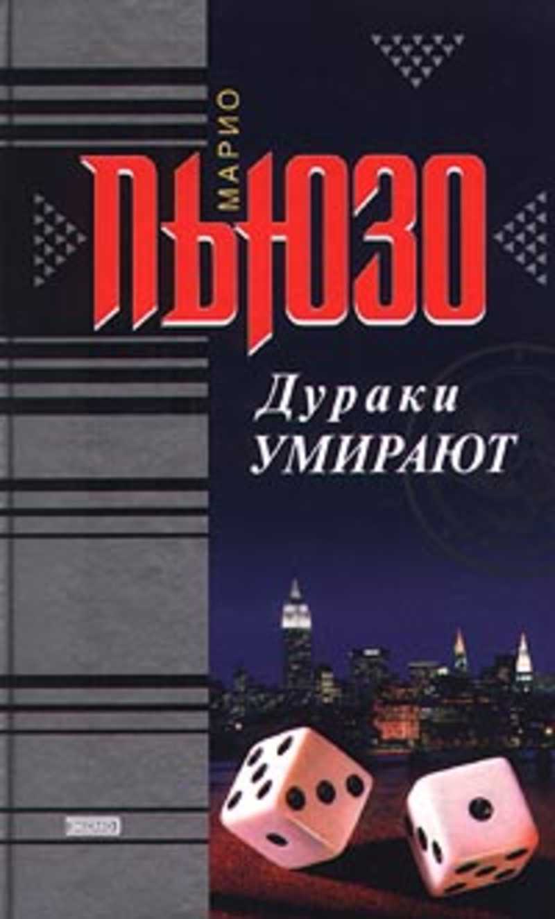 Марио пьюзо дураки. Марио Пьюзо. Дурак книга.