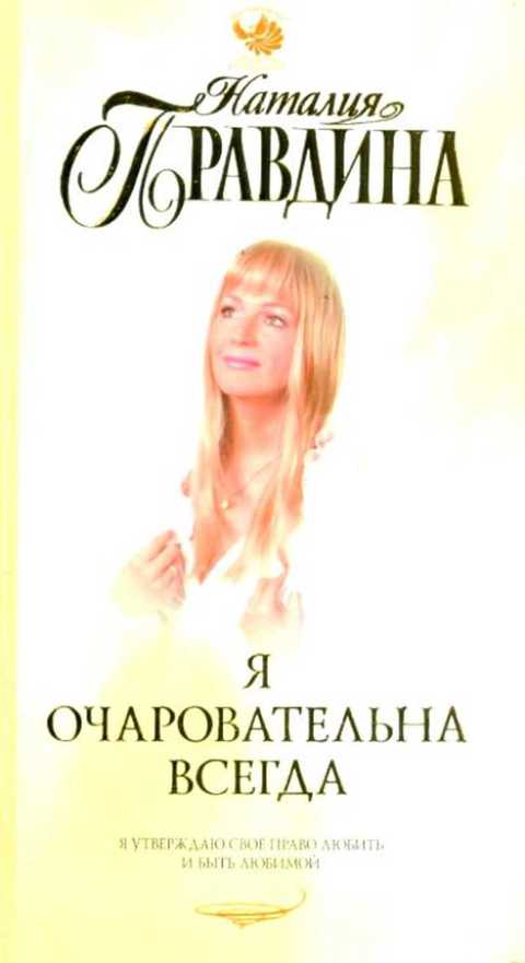 Очаровательна как всегда. Очаровательна как всегда