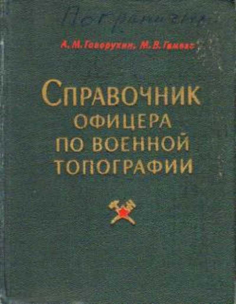 Основы топографии учебник