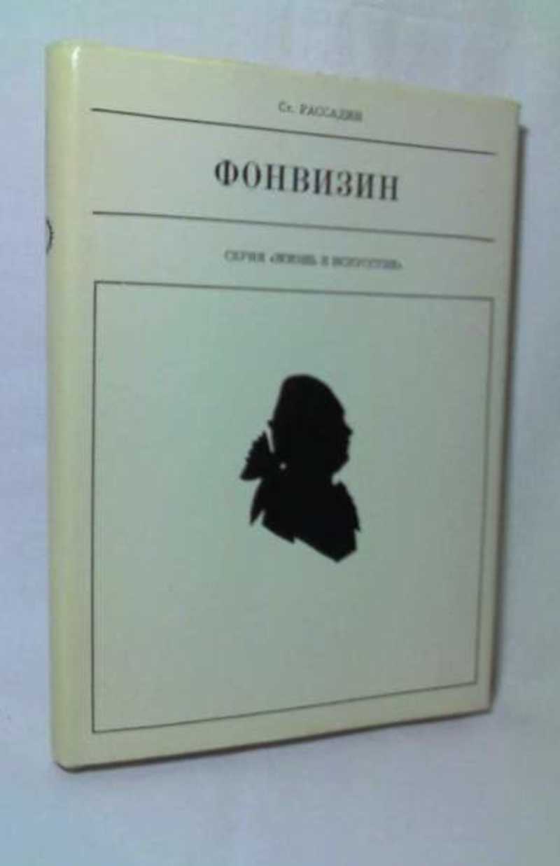 Фонвизин аудиокнига. Рассадин с. б. Фонвизин обложка. Мемуары Фонвизина. Фонвизин избранное. Серия Полярная звезда 1991 книжное Издательство Фонвизин.