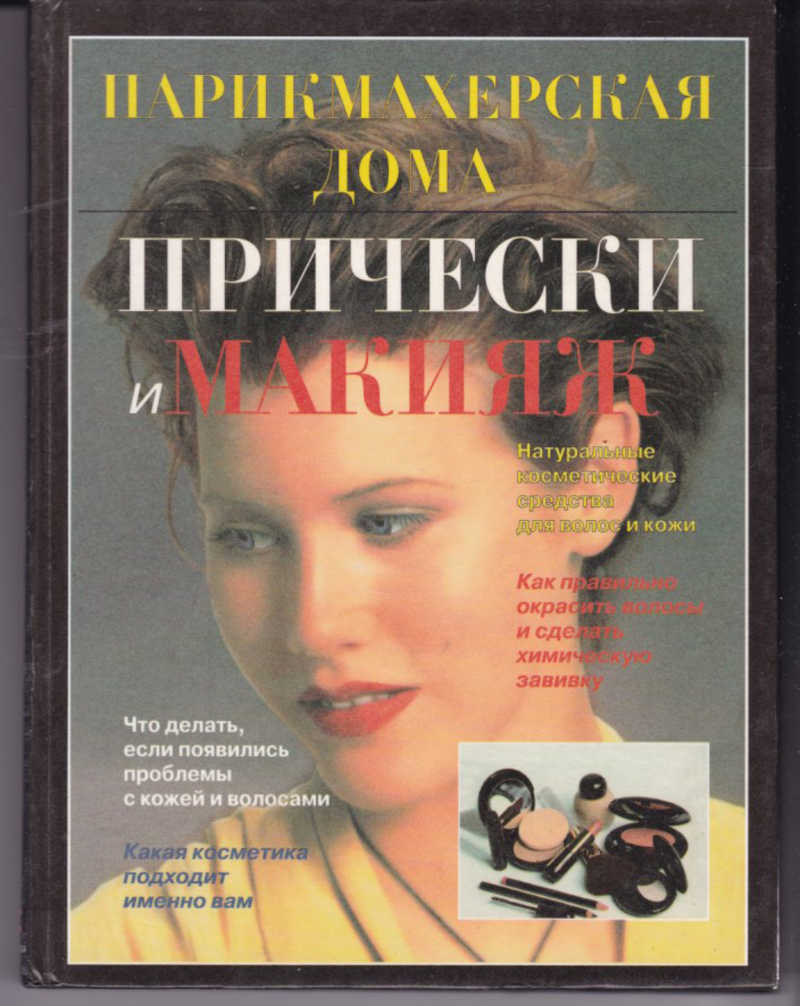 косметика дома книга (94) фото