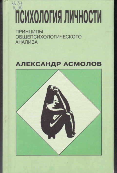 Психология г. Асмолов психология личности. А.Г.Асмолов психология. Асмолов а. г. психология личности. Книга. Асмолов Александр Григорьевич книги.