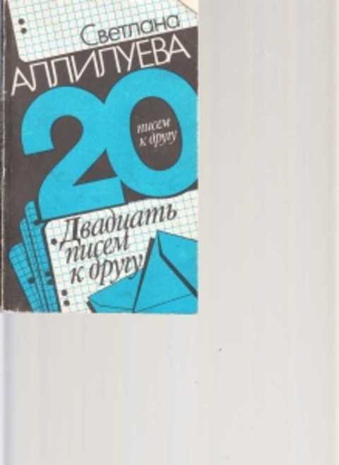 20 писем аллилуевой. 20 Писем к другу Аллилуева. Двадцать писем к другу. 20 Писем к другу Аллилуева 1967.