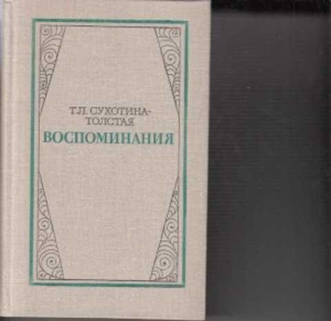 Толстой воспоминания. Сухотина толстая воспоминания. Сухотина-толстая Татьяна дневник. Т Л Сухотина толстая воспоминания. Мемуары Татьяны Львовны толстой.