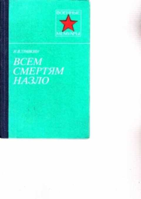 За 9 число выпьем всем смертям назло. Всем смертям назло. Всем смертям назло книга. Смерти назло. Титов всем смертям назло.