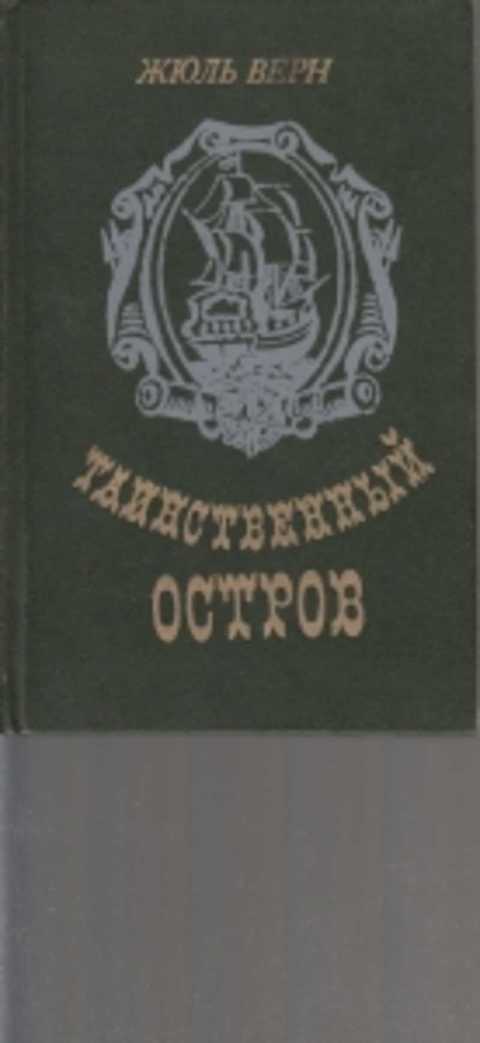 Таинственный остров книга. Жюль Верн таинственный остров 1984. Таинственный остров Жюль Верн книга 1984г.. Издания Жюль верна таинственный остров. Жюль Верн обложка книги остров.