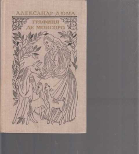 Дюма де монсоро слушать. Дюма а. "графиня де Монсоро". Дюма графиня де Монсоро 1979. Графиня де Монсоро книга. Мадам де Монсоро Дюма.