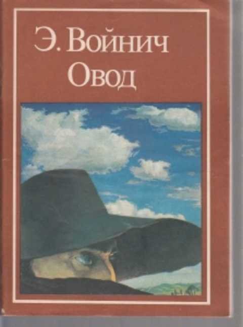 Овод лилиан войнич. Войнич. Войнич овод обложка. Обложка книги овод войнич. Войнич э.