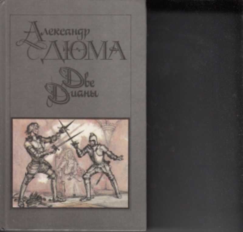 Две дианы. Две Дианы Дюма 1990. Две Дианы Дюма 1992 года издания. Две Дианы Дюма 1991 юнацтва. Две Дианы Дюма печать 1990 года.