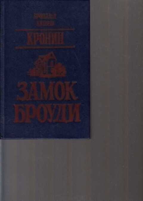 Кронин замок Броуди 1990. Арчибальд Кронин замок Броуди. «Замок Броуди», Автор Арчибальд Кронин. Кронин замок Броуди 1993.