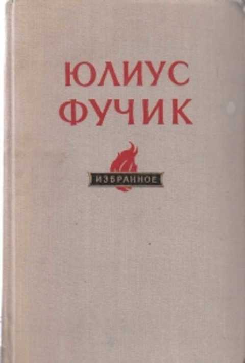 Юлиус фучик индекс. Фучик Юлиус книги. Репортаж с петлёй на шее Юлиус Фучик книга. Юлиус Фучик избранное в 2 книгах. Фучик, Юлиус фото