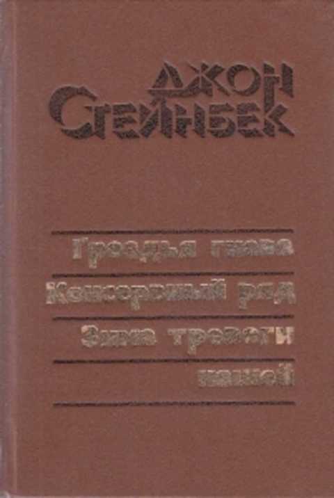 Джон стейнбек гроздья. Гроздья гнева | Стейнбек Джон. Гроздья гнева Джон Стейнбек книга. Стейнбек консервный ряд. Консервный ряд Джон Стейнбек книга.