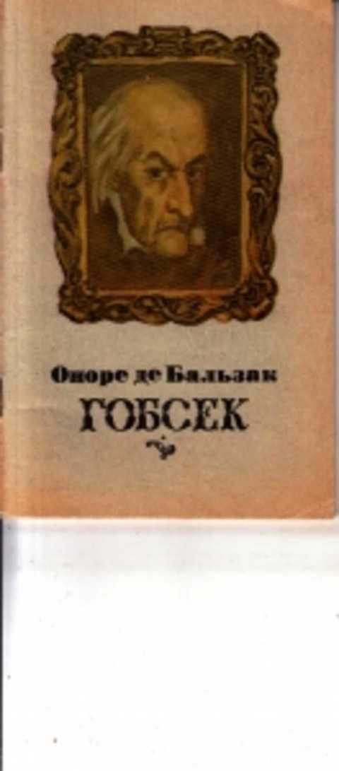 Повесть оноре де бальзака гобсек. Бальзак Гобсек иллюстрации. Дервиль Гобсек. Бальзак Оноре де "Гобсек". Гобсек Оноре де Бальзак иллюстрации.