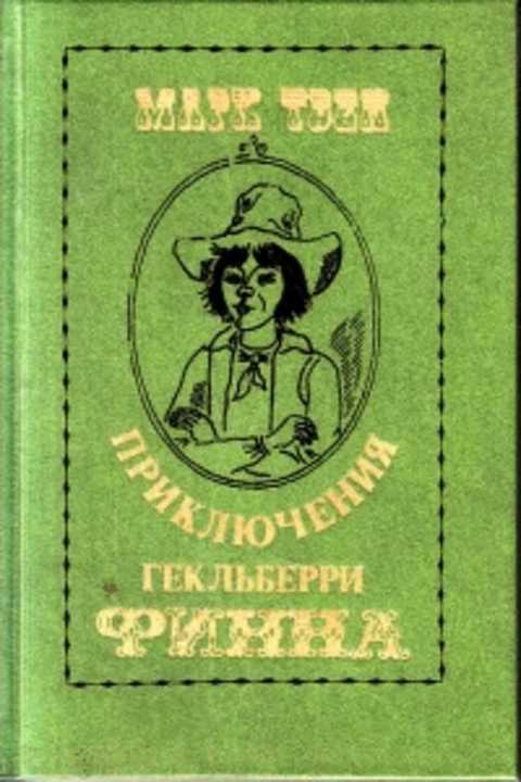 Презентация марк твен приключения гекльберри финна 6 класс