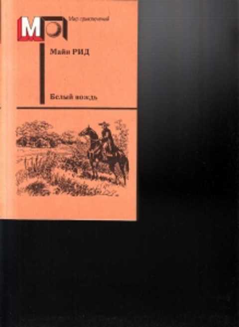 Белый вождь. Рид Томас майн 