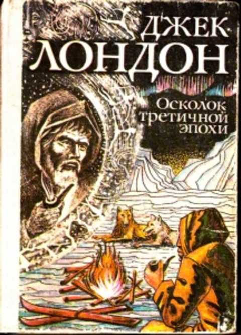 Осколок третичной эпохи джек лондон. Джек Лондон книги. Джек Лондон Золотая. Сказки Джека Лондона.