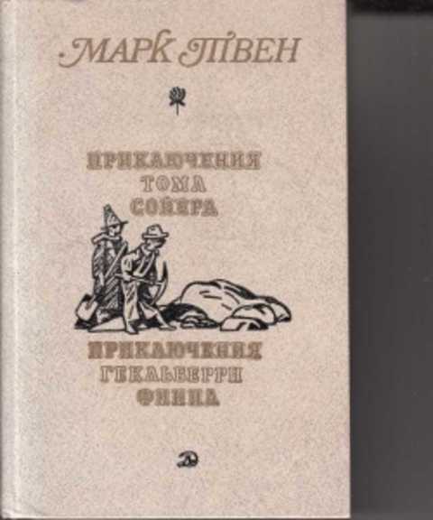 Приключения гекльберри финна. Приключения гекльберри финна страниц. Приключения гекльберри финна лабиринт. Приключения гекльберри финна страниц. Том сойер советское издание.