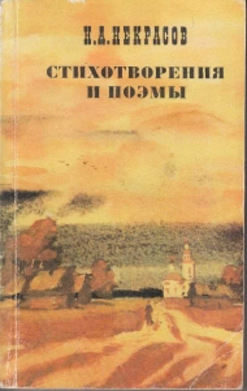 Н.А. Некрасов: поэмы книга