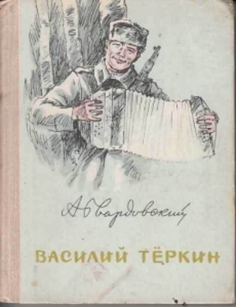 Обложка книги василий теркин картинка