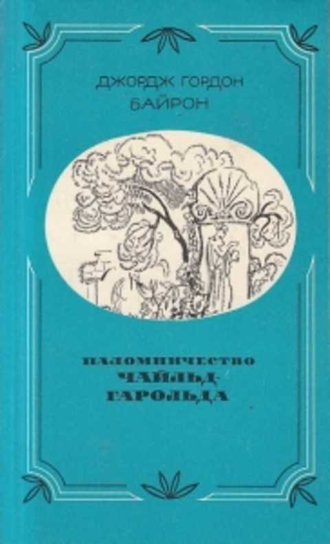 План паломничество чайльда гарольда