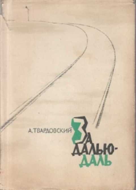 За далью даль 1 глава. Поэма за далью даль Твардовский. Твардовский за далью даль 1960. Твардовский за далью даль обложка.