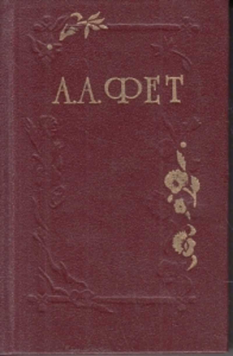 Сборник 19 года. Сборики стихотворений ыет. Сборник стихов Фета. Фет стихотворения книга. Афанасий Фет сборник стихов.