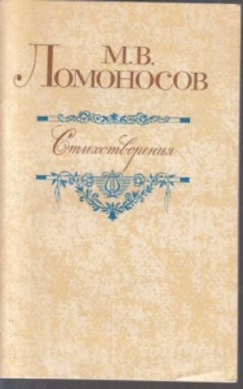 Лучшие книги ломоносова