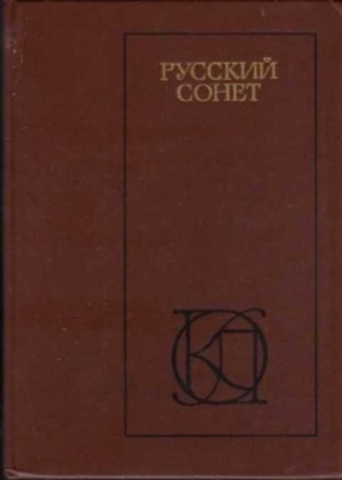 Русский сонет. Русский Сонет книга. Книга русский Сонет. Первая четверть ХХ века