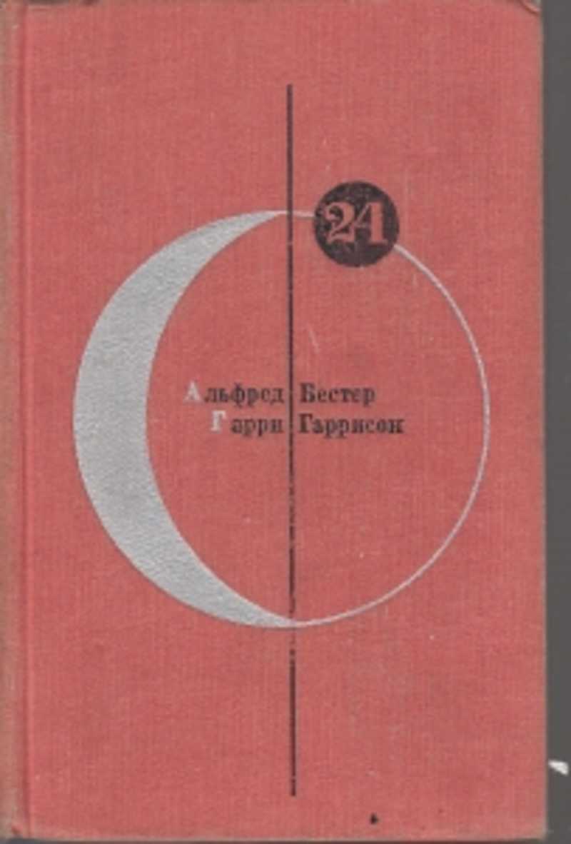 Неукротимая планета. Библиотека современной зарубежной фантастики. Антология современной фантастики. Библиотека современной фантастики в 30 томах. Неукротимая Планета книга.