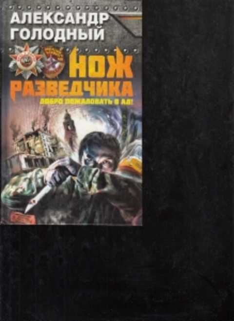 Голодный автор. Нож разведчика. Добро пожаловать в ад! Книга.