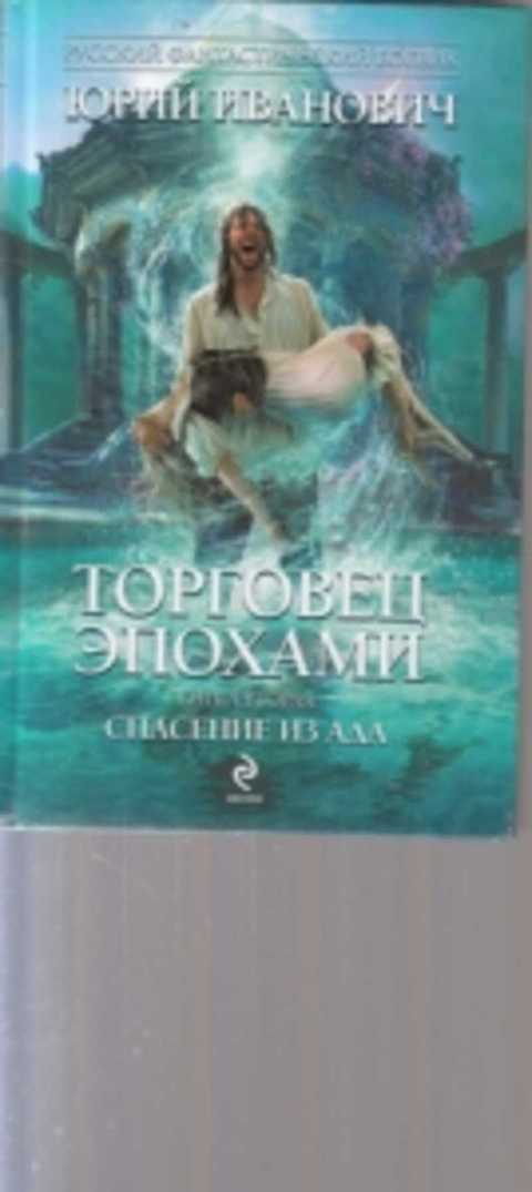 Книга спас том 2. Торговец эпохами. «Торговец эпохами» — 11 книг. Цикл "торговец эпохами" комплект из 12 книг Озон.