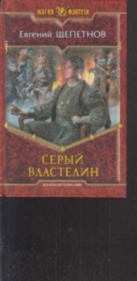 Щепетнов монах 5. Щепетнов серый Властелин. Книга серый Властелин. Евгений Щепетнов. Евгений Щепетнов книги обложки.