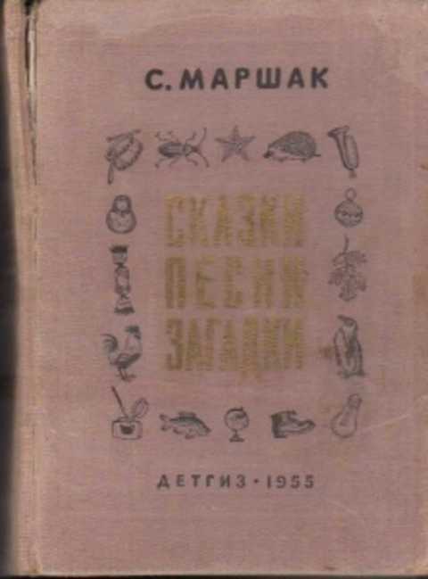 Год издания. Маршак сказки песни загадки. Книга Маршак сказки песни загадки. Старые издания книг с.Маршака. Самуил Маршак сказки песни загадки.