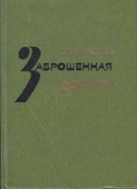 Заброшенная дорога план рассказа