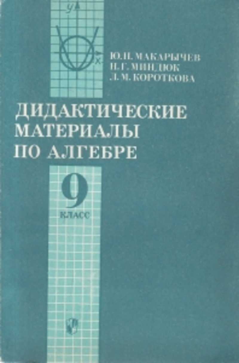 9 класс углубленное изучение. Дидактические материалы по алгебре 9 класс Миндюк Короткова. Алгебра 9 класс дидактические материалы Макарычев Миндюк. Дидактические материалы по алгебре 9 класс Макарычев Миндюк Крайнева. Алгебра 9 класс дидактические материалы Макарычев Миндюк Просвещение.