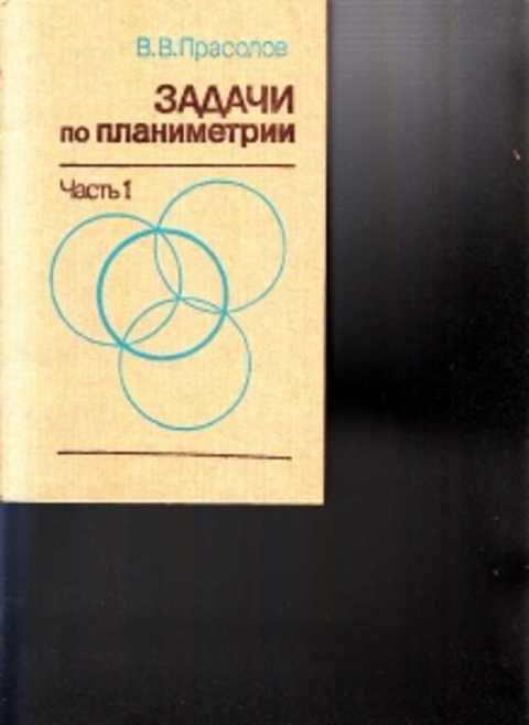 Прасолов задачи по планиметрии. Задачи по планиметрии в.в. Прасолов часть 1. Прасолов задачи по геометрии. Сборник задач по планиметрии.