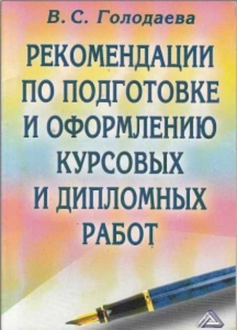 Методические рекомендации по оформлению курсовой. Научная и справочная литература оформление курсовая.