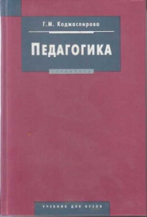 Коджаспирова г м педагогика в схемах таблицах и опорных конспектах г м коджаспирова