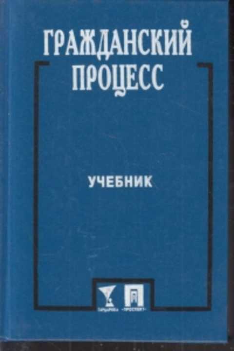 Гражданский процесс учебник для вузов. Гражданский процесс. Учебник. Гражданский процесс учебник бело синий. Гражданское процессуальное право - учебник (Мусин, Чечина). Гражданский процесс Юдельсон книга.