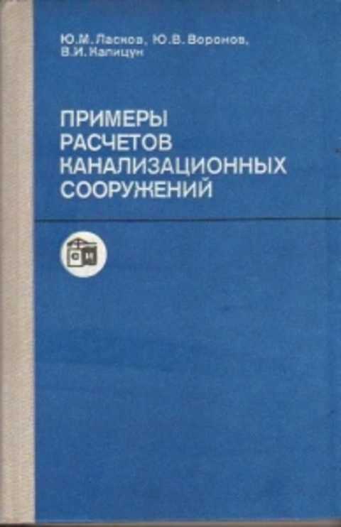 Ласков примеры расчетов канализационных сооружений - фото
