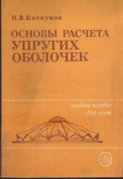 Основы расчета. Оболочка книги. Теория тонких оболочек учебное пособие. Упругие оболочки учебник. Оболочка для учебника.