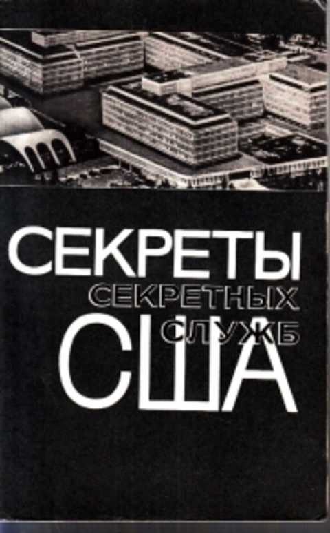 Тайны секретных служб. Книги о политике США. Книга про США. Секреты США. Книги о американских политиках.