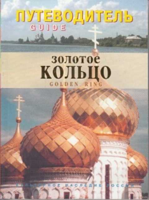 Золотой гид. Путеводитель Богданова. Богданов путеводитель. Золотое кольцо путеводитель 1997 год издания.